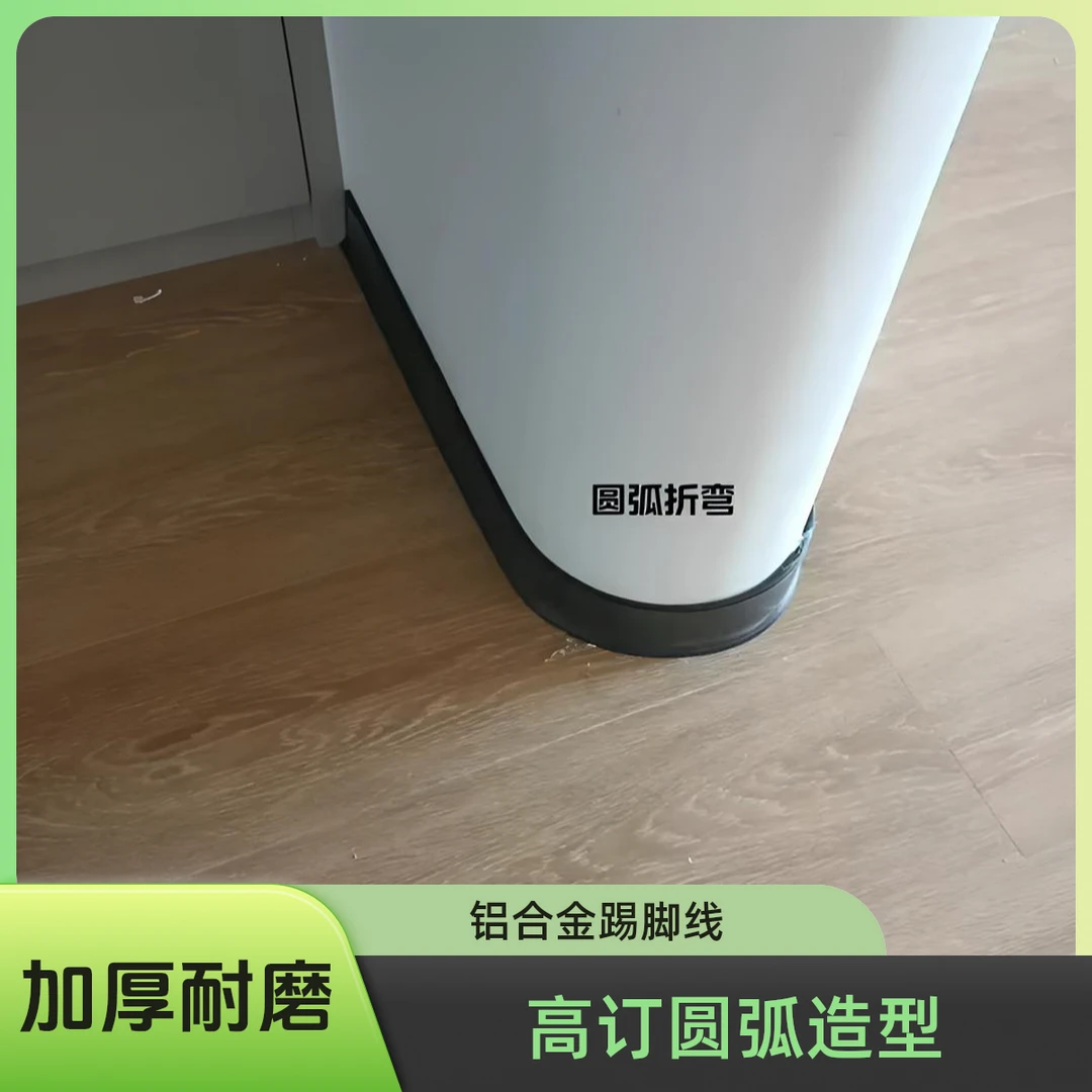 高定圆弧造型定制款，双层卡扣加厚耐磨铝合金踢脚线高档地脚线