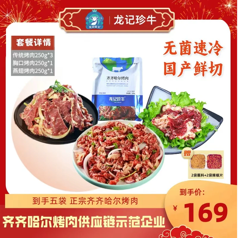 龙记珍牛齐齐哈尔烤肉传统拌肉250g*3+胸口烤肉250g+燕翅烤肉250g
