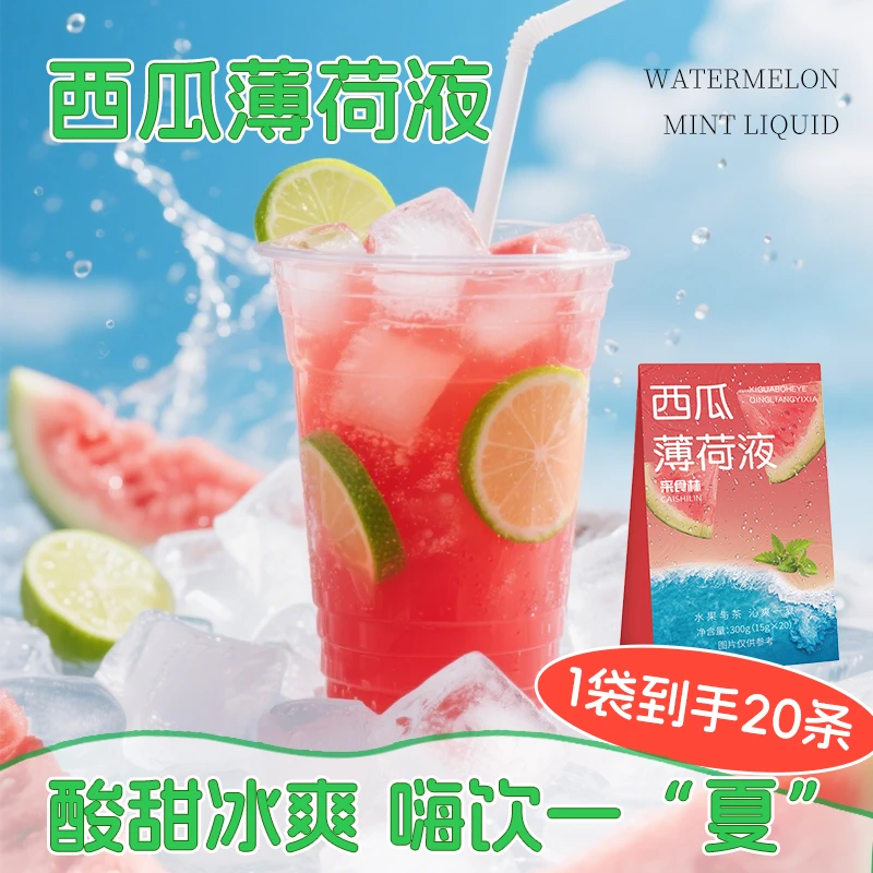 【夏日清凉】西瓜薄荷液独立包装冲泡饮料便携方便300g*1盒20条