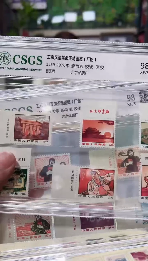 普无号全套厂名邮票 评级鉴定