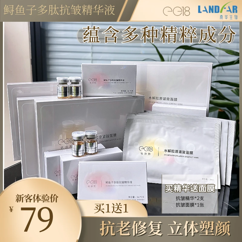 EE18鲟鱼子多肽抗皱精华液两瓶 南华生物 抗皱紧致淡纹紧致精华