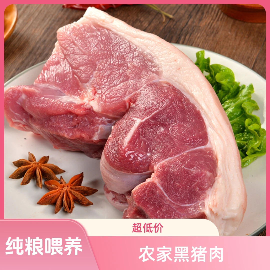 纯粮喂养跑山黑猪—后腿肉