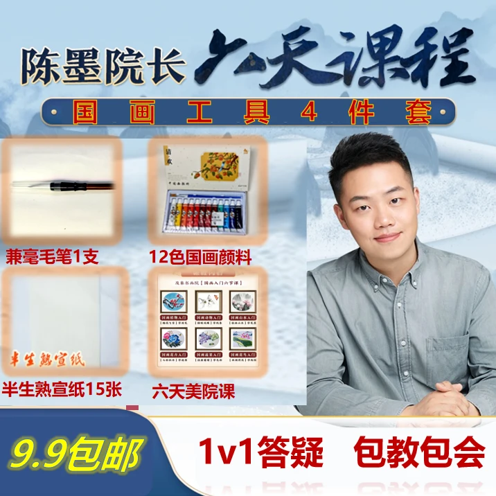 [FH]（加助教发货）国画入门工具3件+6天国画提升课K
