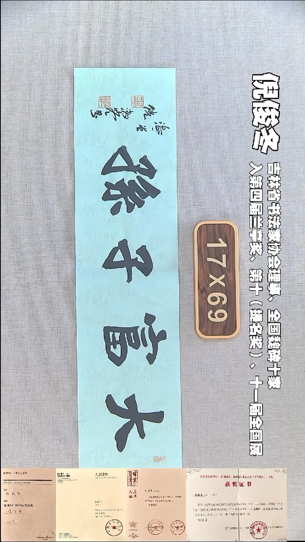 书法倪俊冬书法福利17*69大富子孙
