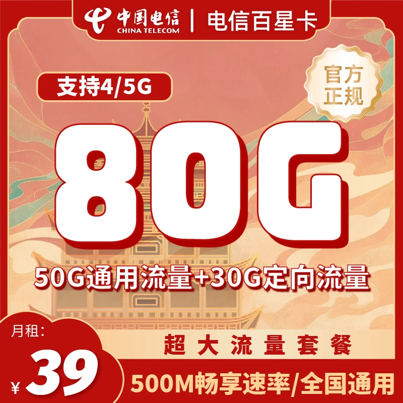 【百星卡】中国电信5G大流量39元流量立即到账支持转结官方可查