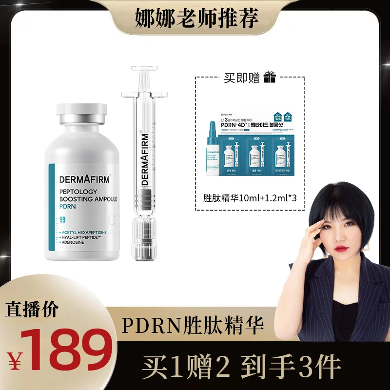 【达人专属】德妃肽菁臻颜赋活修护PDRN精华液 嘭弹肌肤提拉紧致