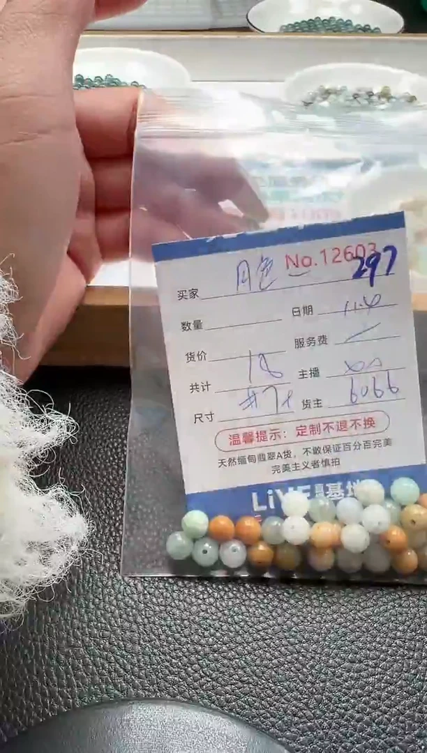 散珠翡翠月**水单 ：297