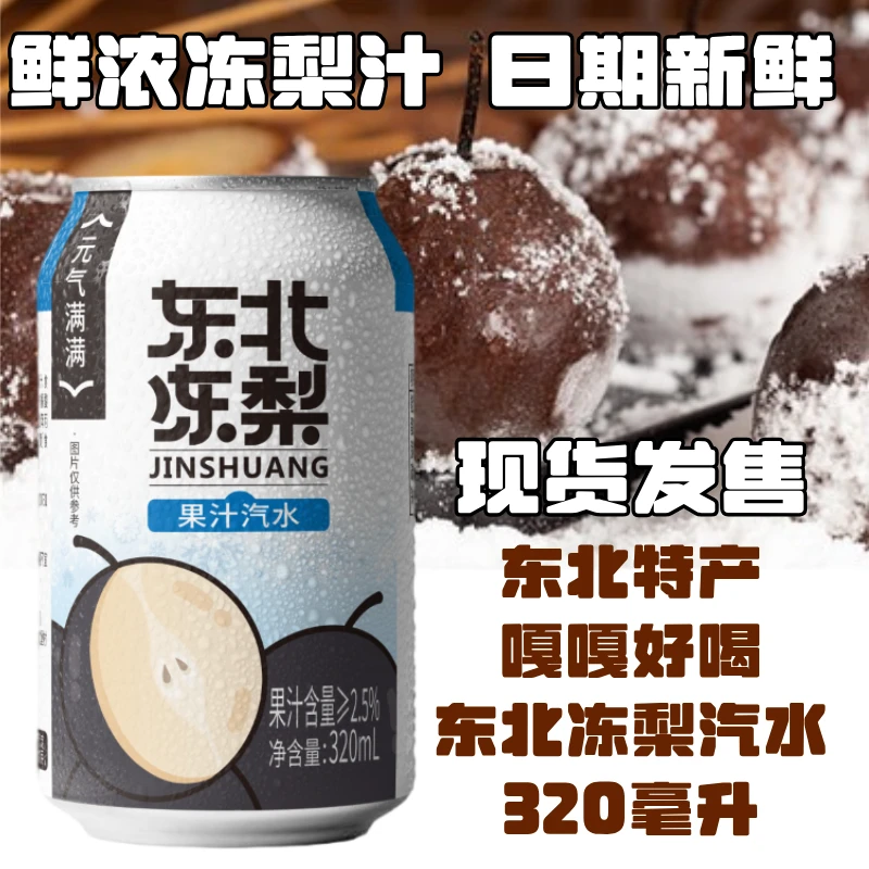 【夏日爆款】东北冻梨汽水特产果汁气泡水口感果味无蔗糖茶水办公室