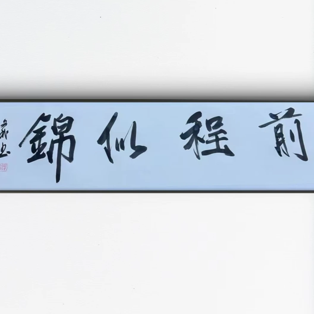 前程似锦  赵文斌  书法 4平尺