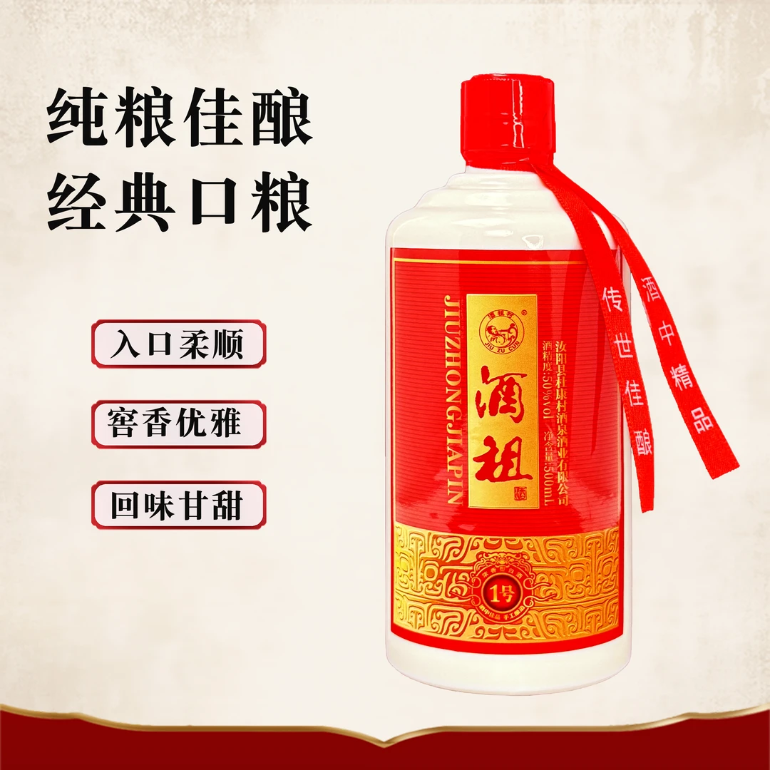 JIUZUCUN/酒祖村酒祖1号浓香型白酒50度适合口粮送礼50%vol500