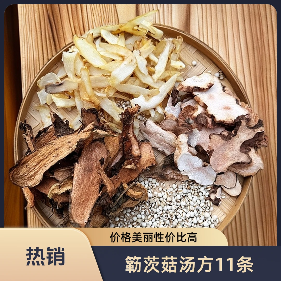 【簕茨菇汤方第11条】已搭配好