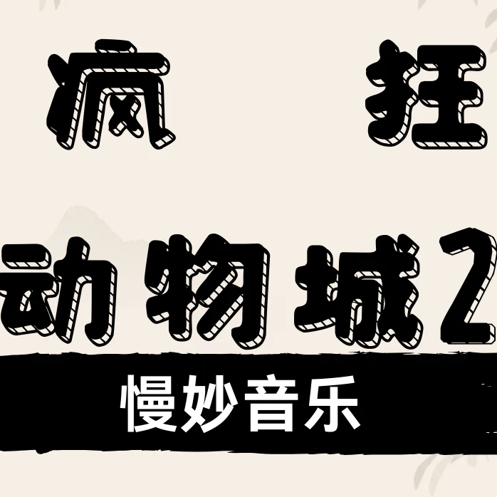 古筝流行曲疯狂动物城
