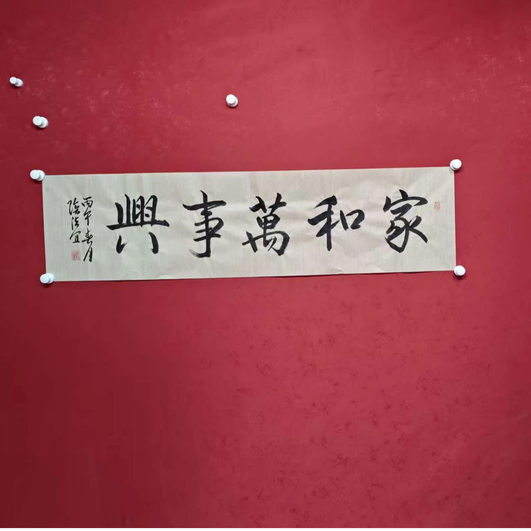 阴法宜-----书法手绘作品---家和万事兴