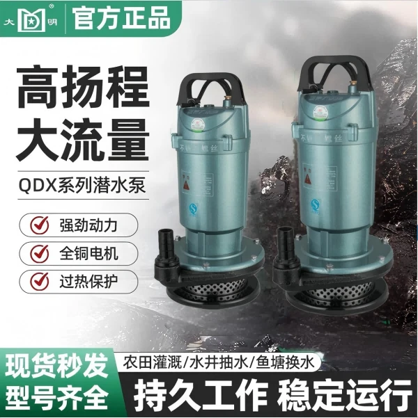 浙江大明牌潜水泵国标QDX家用抽水220V高扬程大流量农用灌溉