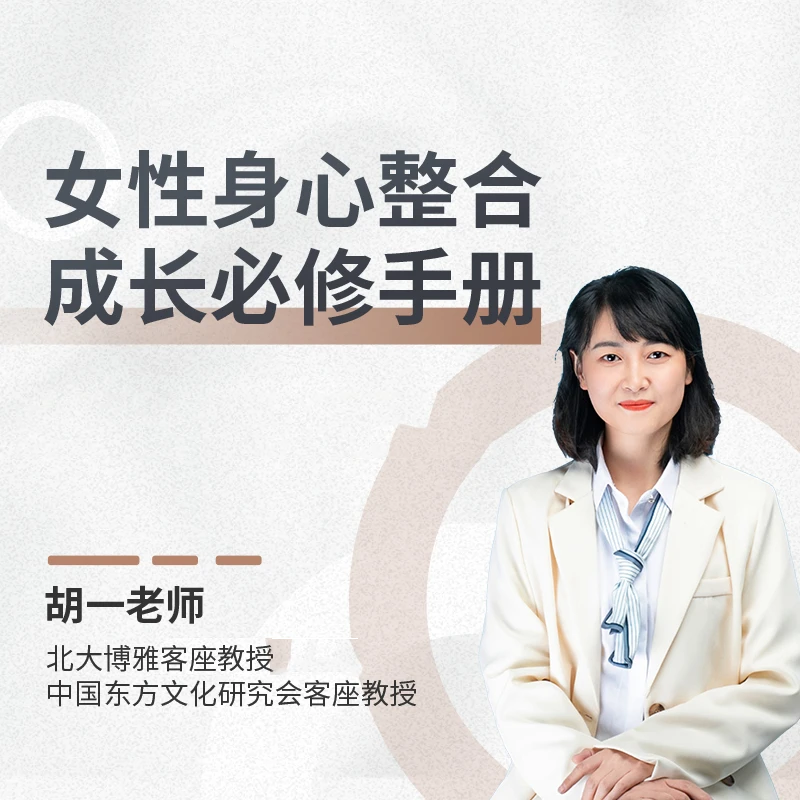 女性身心整合成长必修手册