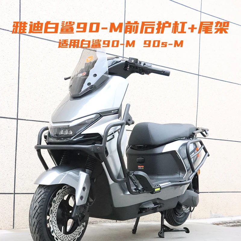 适用雅迪冠能S白鲨90M/90sM前后保险杠防撞保护杠加厚尾箱支架