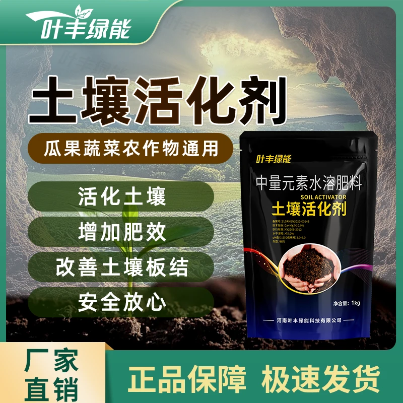 叶丰绿能土壤活化剂优化土壤松土生根免深耕改善板结盐碱撒施肥料