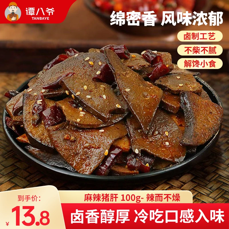 【谭八爷官旗】麻辣猪肝网红零食麻辣鲜香追剧下酒开袋即食解馋香辣