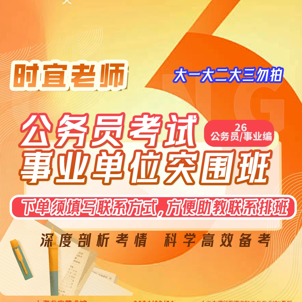 【❗️不上课勿拍，完课领资料❗️】26年国省考事业编考试突围班SY