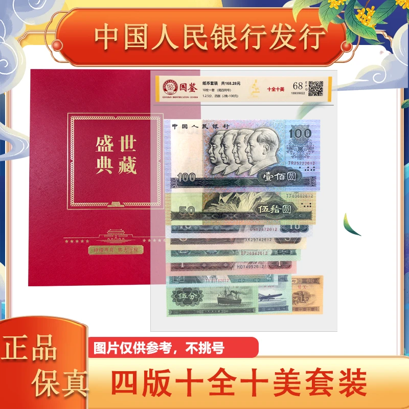 第四版退市钞 小套装  银行正品