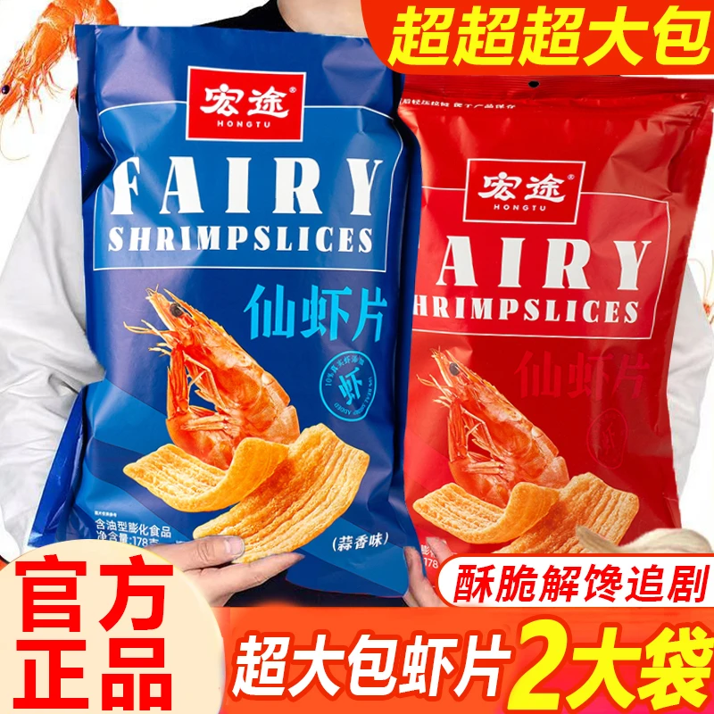 宏途仙虾片零食办公室学生解馋小零食宿舍大锅巴薯片网红吃货充饥