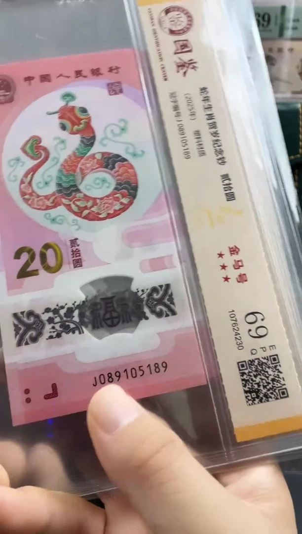塑料蛇钞金马号69分  独5