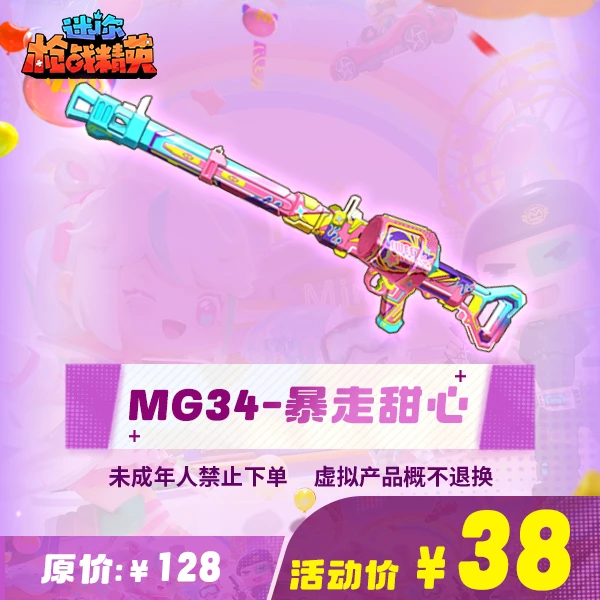 【MG34-暴走甜心】枪械-游戏道具 迷你枪战精英