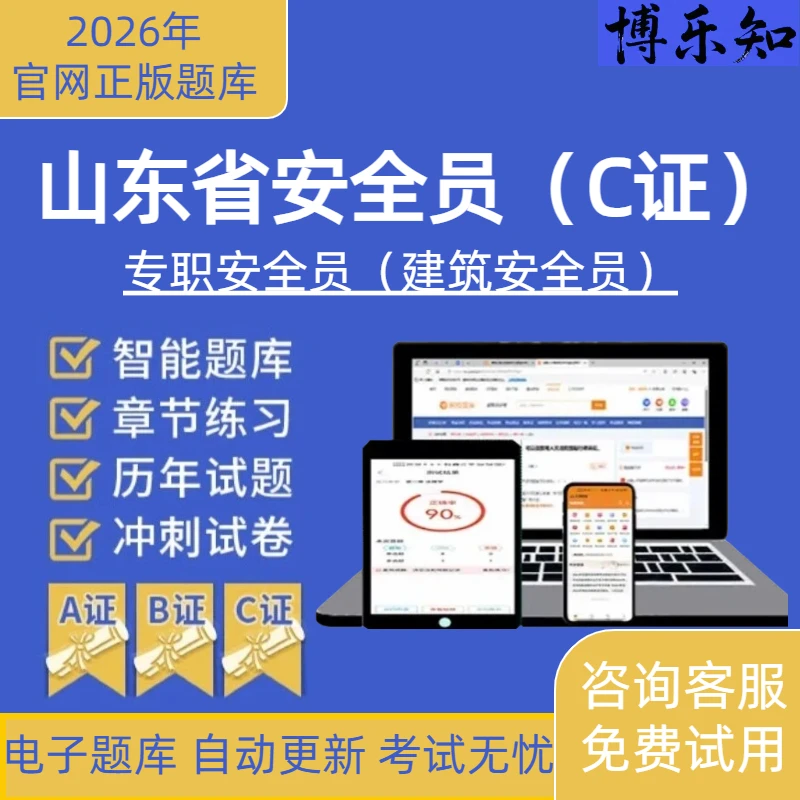 2026年山东安全员C证练习题库建筑安全员ABC证全套资料模拟真题