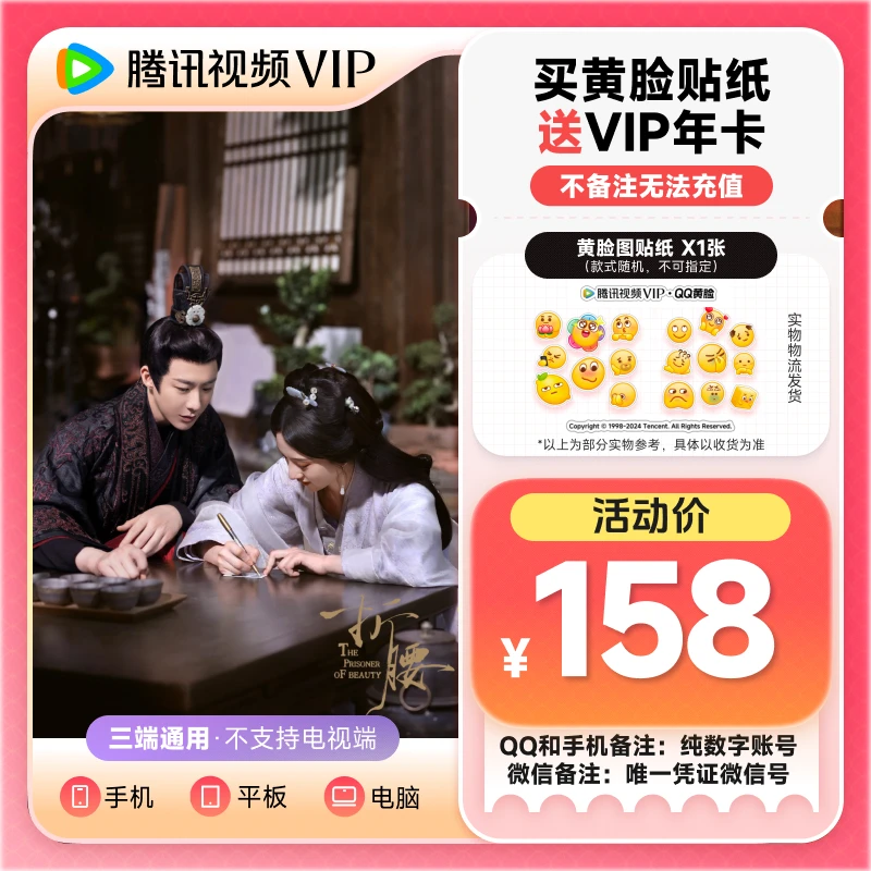 【需备注充值账号】买黄脸送腾讯视频vip年卡  不支持电视端  tl