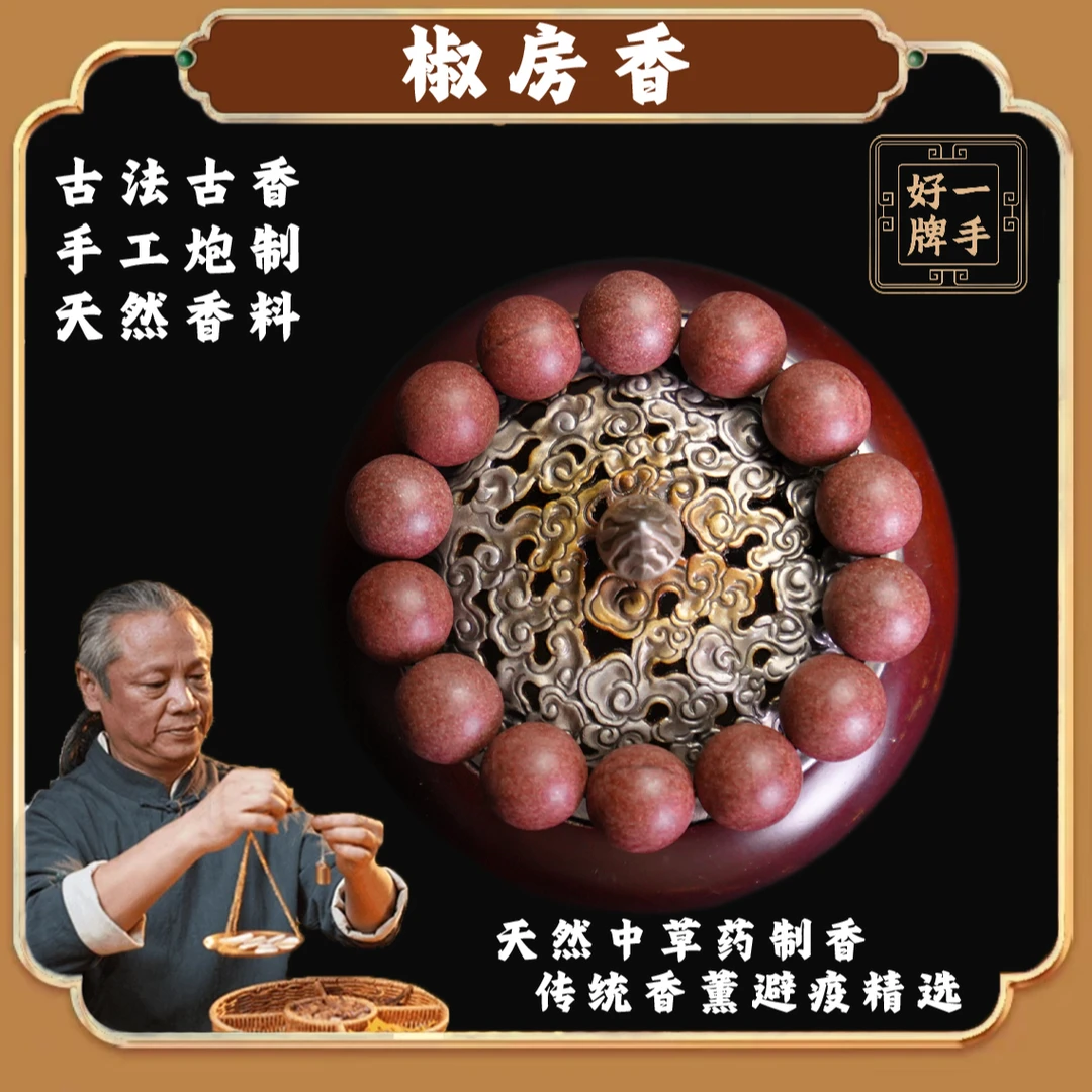 【椒房香】手持手串 十八子多子 宫廷古法 合香珠 捻珠天然