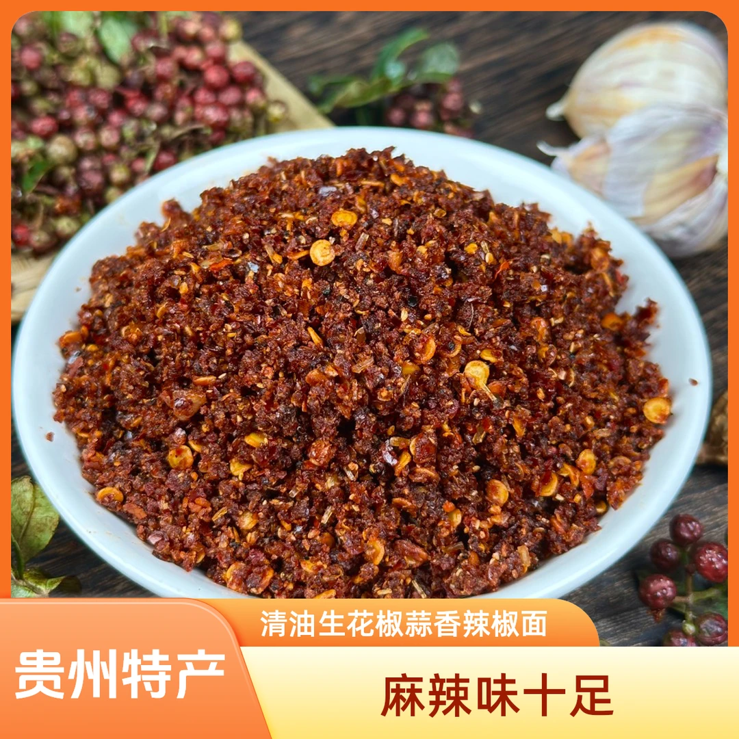 【清油生花椒蒜香】贵州特产秘制清油生花椒蒜香麻辣烙锅辣椒面