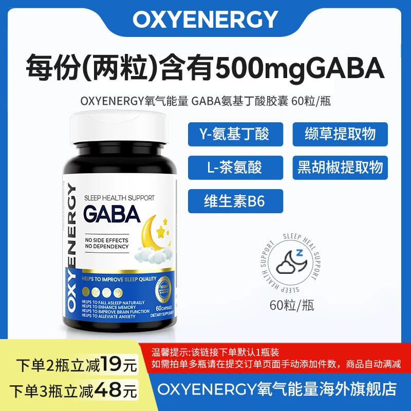 【3瓶装】氧气能量γ-氨基丁酸（GABA）胶囊 60粒/瓶