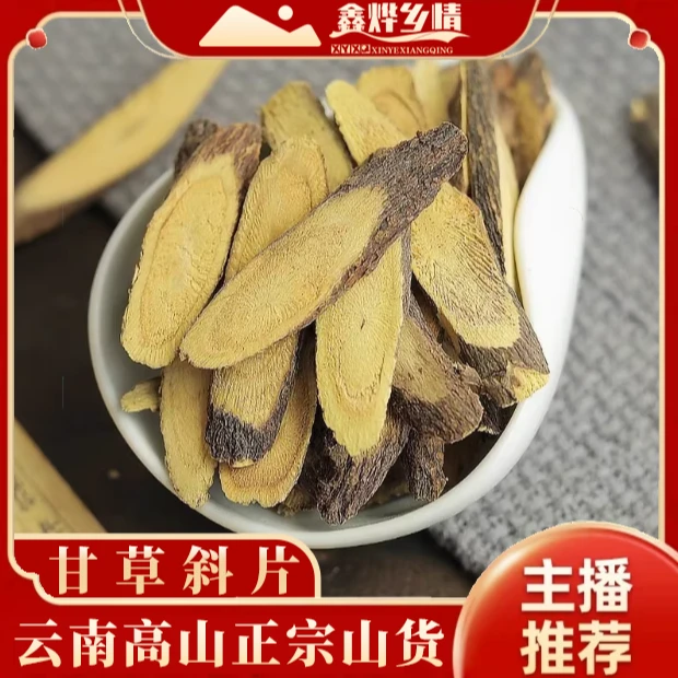 云南【正宗高山】滋补品原料 甘草斜片