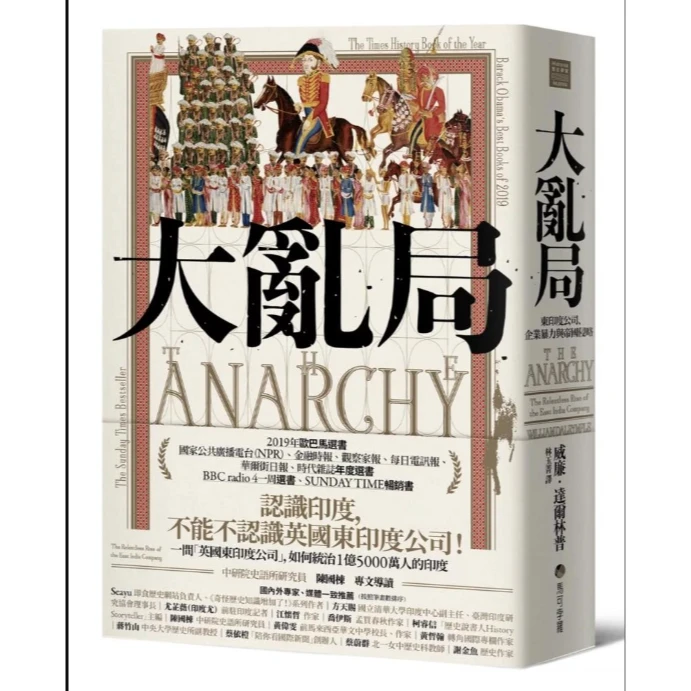 现货【外图台版】大乱局：东印度公司、企业暴力与帝国侵略 /马可孛罗