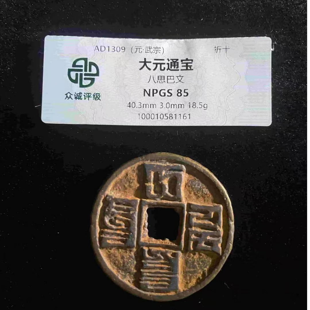 x大元通宝八思巴文