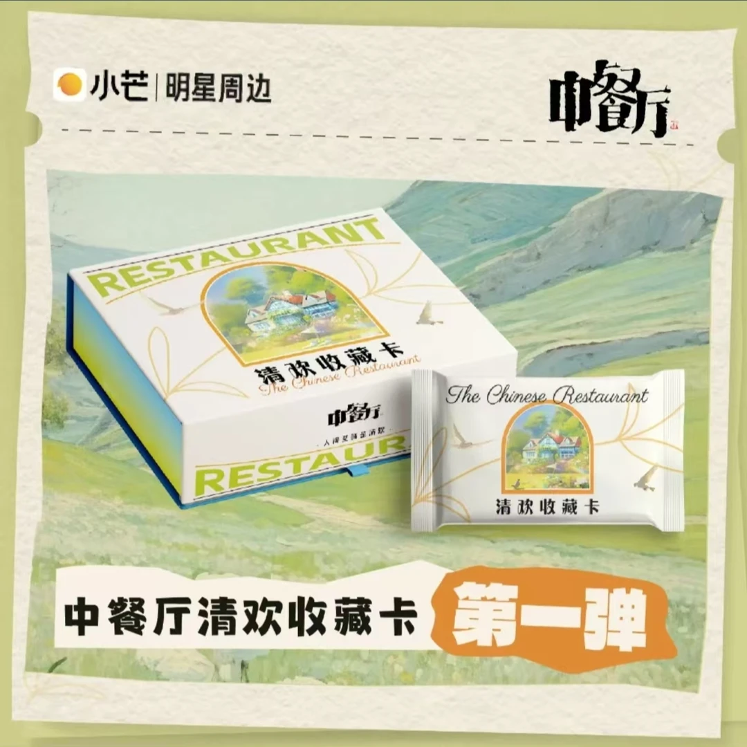 【玩法/平拆】小芒《中餐厅》清欢 收藏卡 第一弹