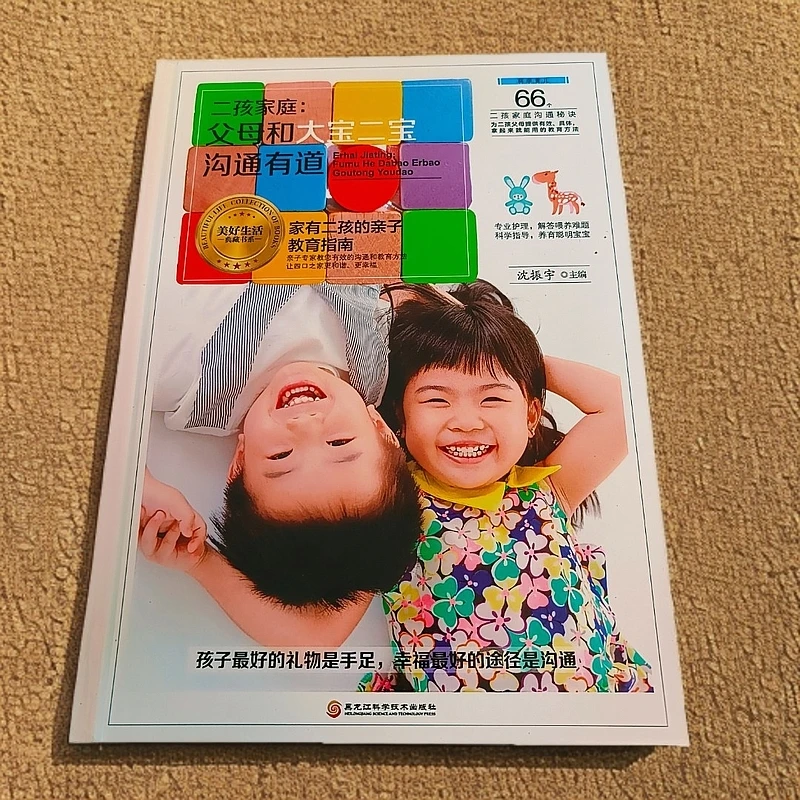 二孩家庭：父母和大宝二宝沟通有道[精装]学习印刷著名文化生活