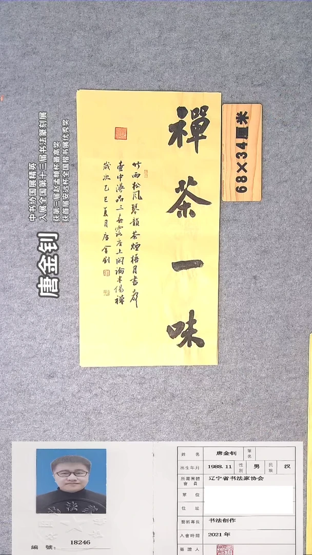 书法唐老师书法作品68*34