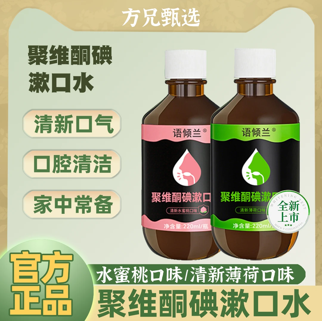 【官方正品】聚维酮碘漱口水清新口气抑菌除口臭持久留香口腔护理