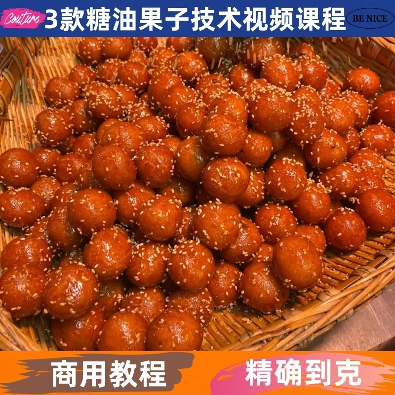 糖油果子技术制作教程面团详细配比配方视频课程小吃培训开店摆摊