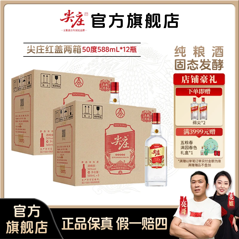 尖庄【酒厂直营】红盖588 浓香型优级纯正粮食酒口粮酒50度588mL*12