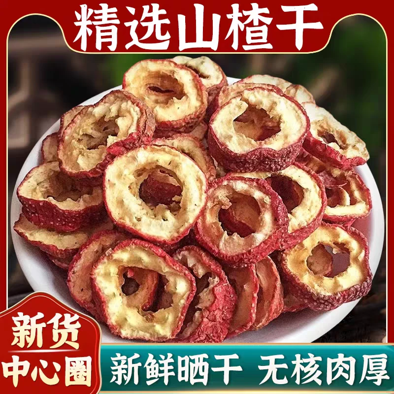 手工挑选新货无核山楂干大片空心圈可泡茶煮水酸甜泡水枸杞人参