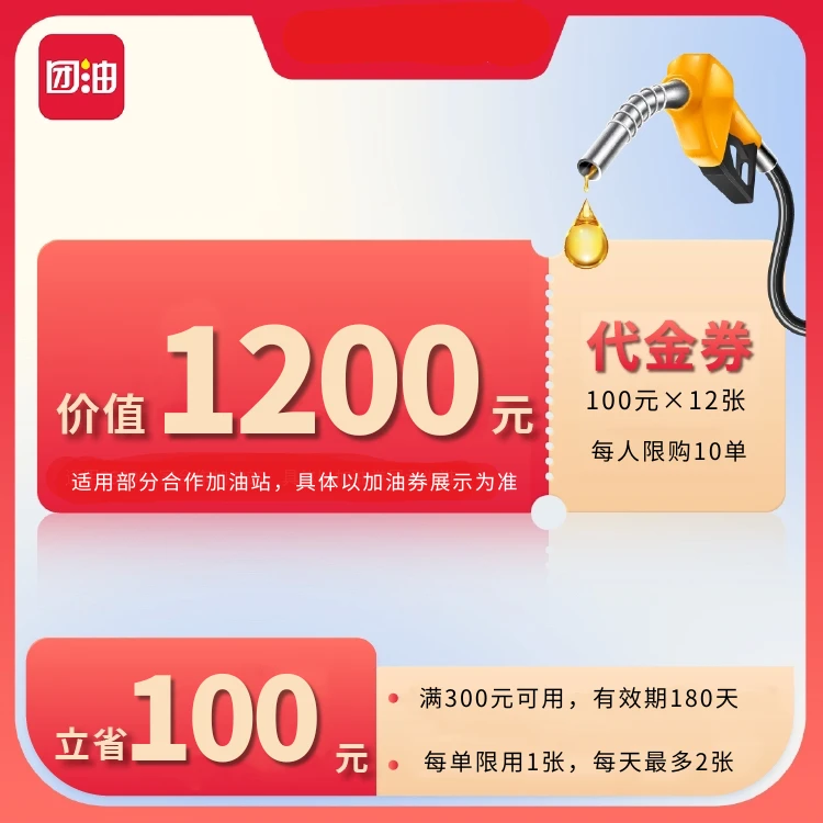 团油满300减100元加油满减券共12张 有效期6个月（达人）