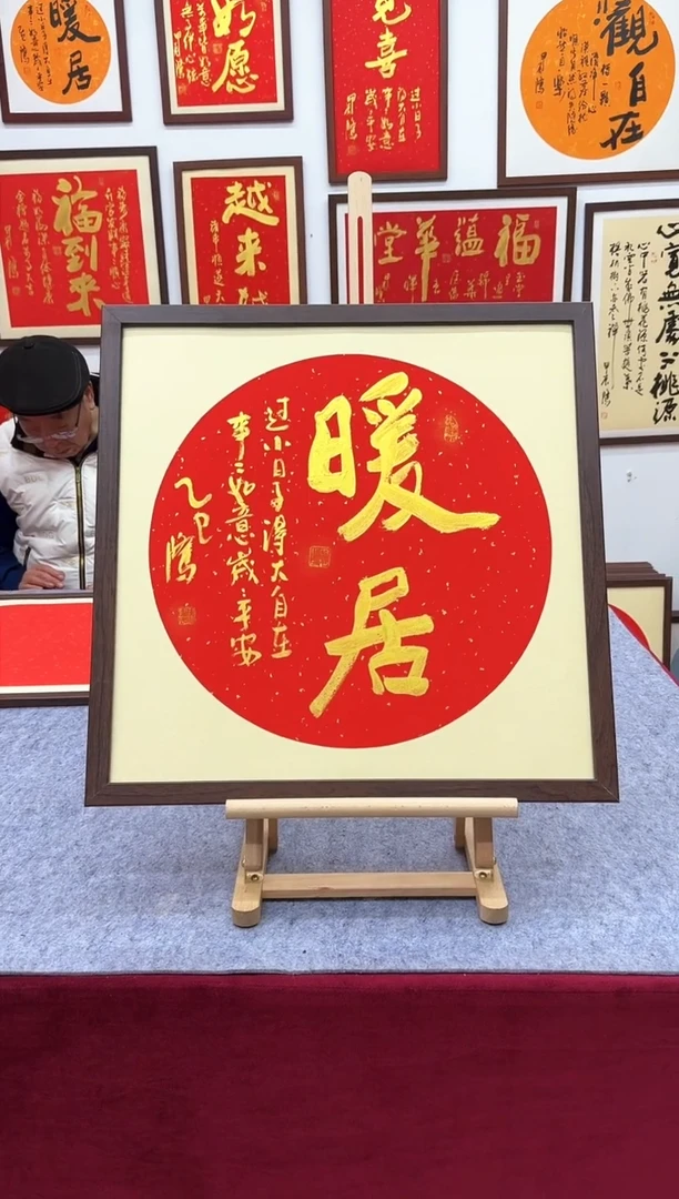 【闪购商品】书法暖居-53*53cm-送画框-手写