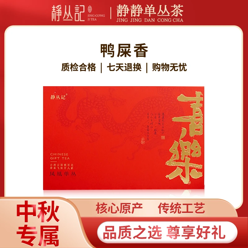 【中秋茶礼】潮州原产地凤凰单丛茶高山春季【鸭屎香】喜乐礼盒