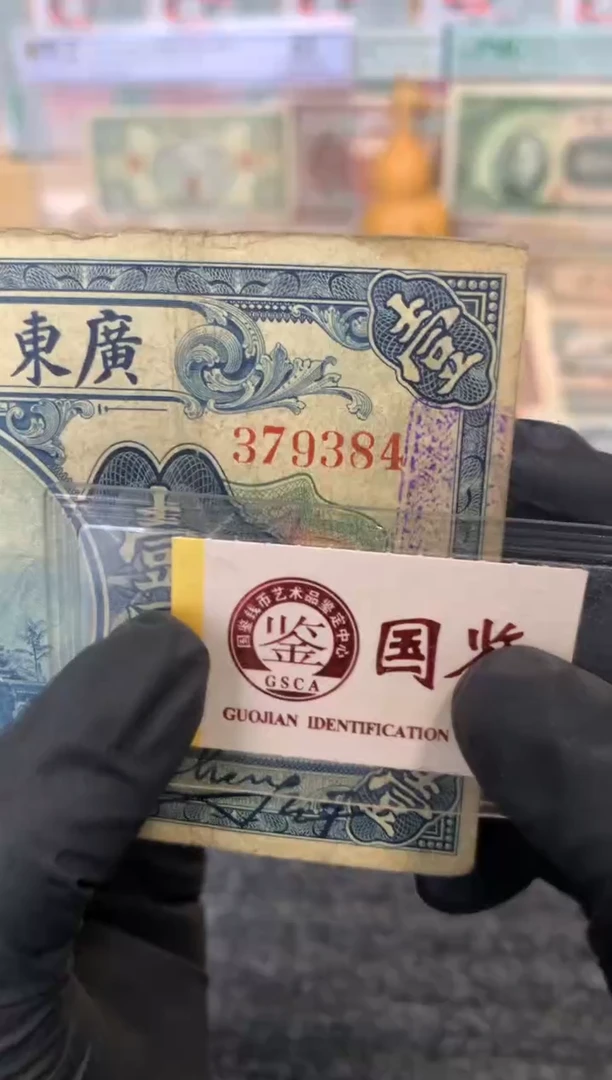 纸379384   面值1元