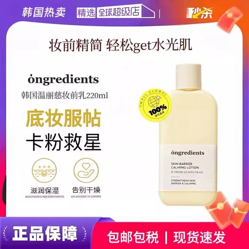 韩国ongredients温丽慈妆前乳液温和保湿舒缓修护敏感肌官方正品