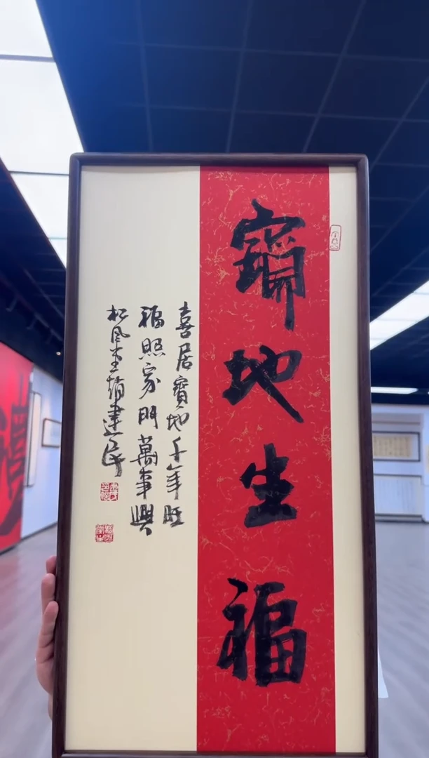 书法《宝地生福》（带框）70*35赵老师书法作品