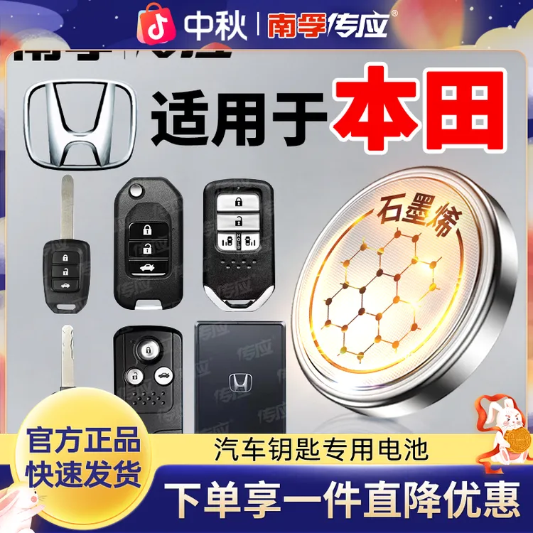 【适用本田】南孚传应缤智冠道皓影致在雅阁思域汽车钥匙纽扣电池