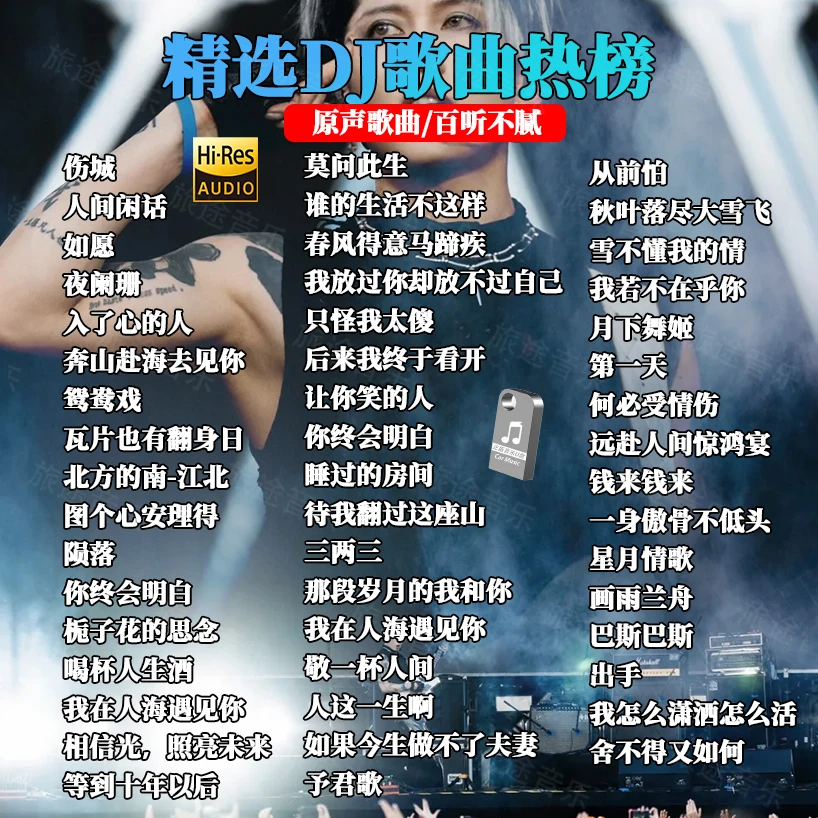 正版车载母带灌录 流行歌曲 伤感中文DJ 精选歌单 汽车用品